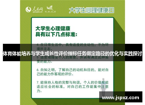 体育体能培养与学生成长性评价指标任务绑定路径的优化与实践探讨
